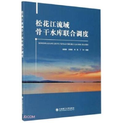 正版新书]松花江流域骨干水库联合调度梁团豪,王晓妮,李昱,丁伟