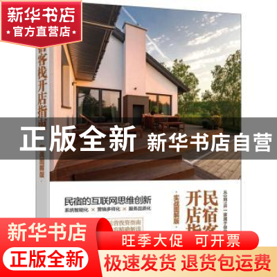 正版 民宿客栈开店指南(实战图解版) 江美亮 化学工业出版社 9787