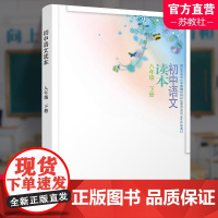 2024春 初中语文读本 配部编本 评议八年级下册 8下 拓展阅读 学习资源 初中生用书 中学教辅 江苏凤凰教育出版社