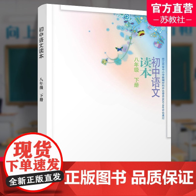2024春 初中语文读本 配部编本 评议八年级下册 8下 拓展阅读 学习资源 初中生用书 中学教辅 江苏凤凰教育出版社