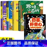 [精装5册]趣味百科4册+地理天文启蒙书 [正版]儿童趣味百科全书漫画版 儿童百科全书十万个为什么小学生版科普书籍 幼儿