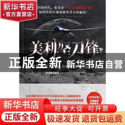 正版 美利坚刀锋:首度揭开无人机与世界尽头的战争 (美)马克·马泽