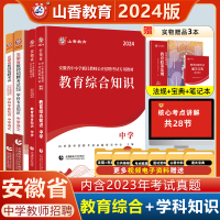 [正版图书]2024安徽省中学山香教师招聘考试用书 教育综合知识学科专业知识 教材+历年卷 语文数学音乐体育美术信息技术