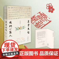 [钤印本]美棠来信:我们一家人 平如美棠后来的故事