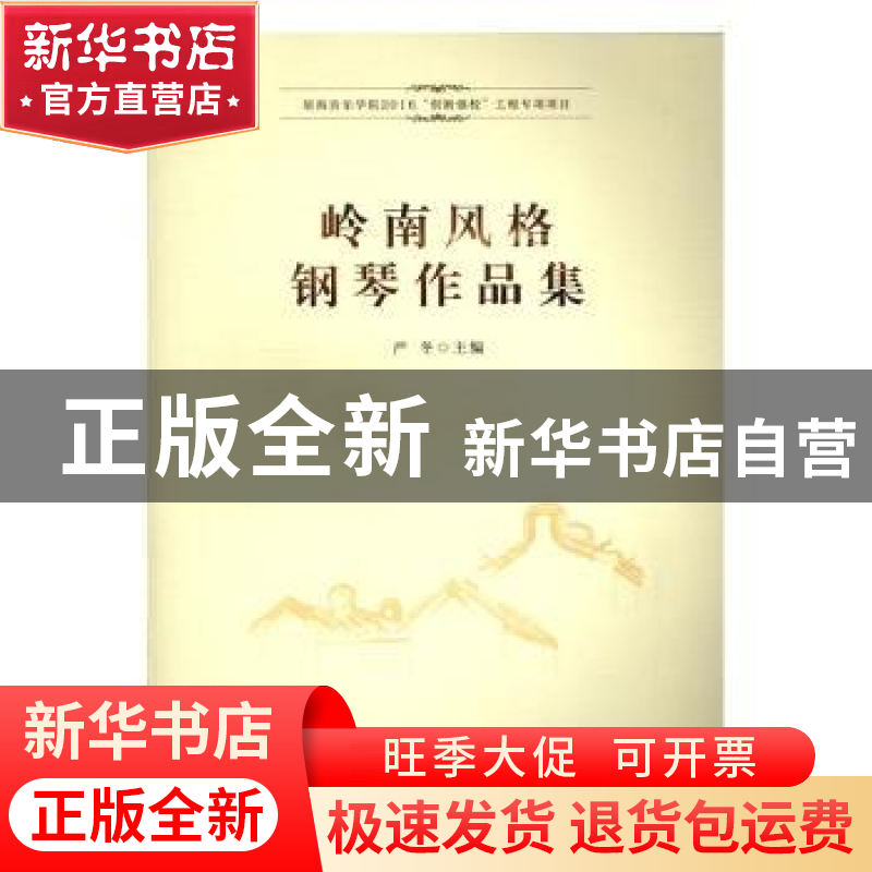 正版 岭南风格钢琴作品集 严冬主编 暨南大学出版社 978756682025