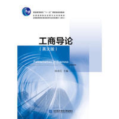 正版新书]工商导论(英文版)陈准民9787566320766