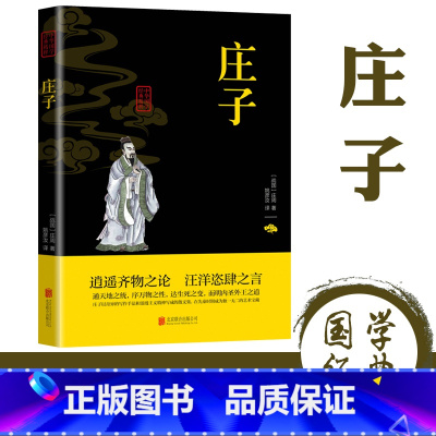 [正版]庄子全集全书今注今译精装书籍文言文白话文青少年版哲学经典书籍全注全译初高中生课外阅读书籍必读国学经典名著老子庄