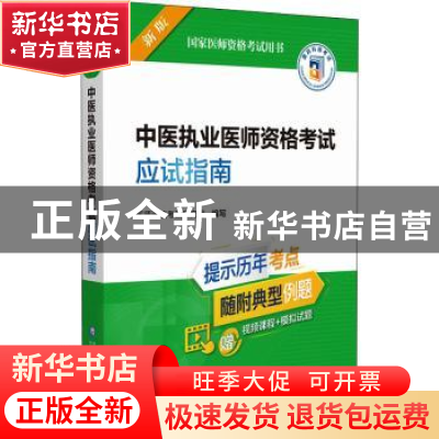 正版 中医执业医师资格考试应试指南 医师资格考试研究组 中国医