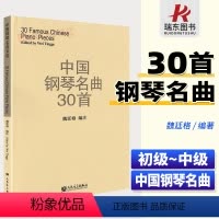 [正版]中国钢琴名曲30首新魏廷格中国作品钢琴曲集三十首琴谱钢琴曲钢琴谱书经典钢琴曲集民曲钢琴书籍五线谱人民音乐出版社
