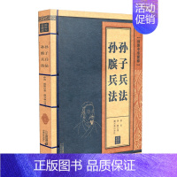 [正版]孙子兵法孙膑兵法线装中华国粹系列国学经典中国文化古典文学书籍原文注释译文历史青少年成人版无障碍阅读高启强小学生版