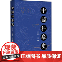 中国科举史(修订版)刘海峰,李 社科 中国历史 史学理论 东方出版中心