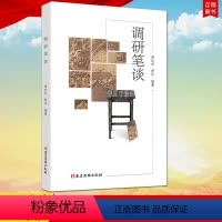 [正版]2021新书 调研笔谈 南红杉 舒风 著 党建读物出版社 没有调查就没有发言权 调查研究基本方法978750