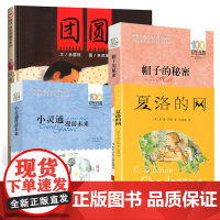 4册夏洛的网 三年级课外书读正版非注音版上海译文出版社小灵通漫游未来帽子的秘密书籍团圆儿童绘本小学生课外阅读书籍