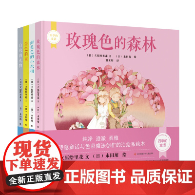 四季的童话 清新治愈系绘本,培养同理心 温暖童话故事 3-6岁适读 亲子共读