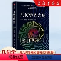 [正版]几何学的力量 用几何思维 丈量我们的世界 微积分的力量姊妹篇 乔丹·艾伦伯格著出版社