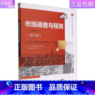 [正版]二手市场调查与预测 第3版 罗洪群 清华大学出版社