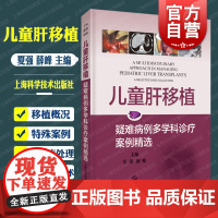 儿童肝移植 疑难病例多学科诊疗案例精选临床医学普通外科上海科学技术出版社儿科学疑难病例医学参考工具书