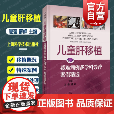 儿童肝移植 疑难病例多学科诊疗案例精选临床医学普通外科上海科学技术出版社儿科学疑难病例医学参考工具书
