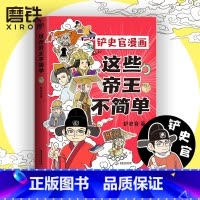 [正版] 这些帝王不简单 铲史官漫画 百万粉丝大V“铲史官”重磅新作 磨铁L