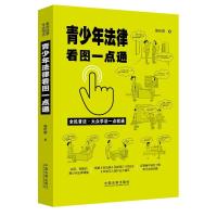 正版新书]青少年法律看图一点通维权帮9787521615173