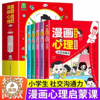 [醉染正版]小学生漫画心理启蒙课全套6册儿童心理学漫画版自我提升管控能力培养人际沟通社交故事书校园成长励志读物三四五年级