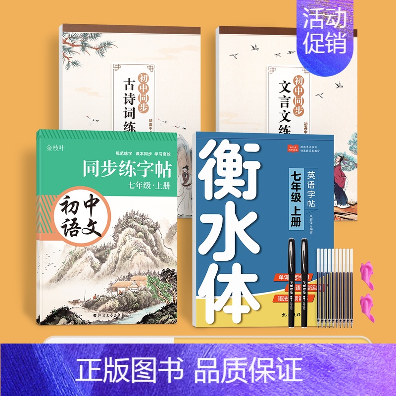 7年级上册 同步(语文+英语+古诗文) [正版]七年级八年级九初中生语文字帖楷书上册下册同步人教版小升初衡水体英语英文初