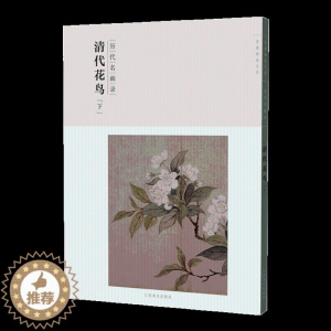 [醉染正版]百卷神品大系历代名画录 清代花鸟下 中国花鸟画 国画临摹画册绘画书籍 配历代画理画论 江西美术出版社