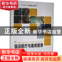 正版 饭店前厅与客房管理 韩军,谢璐主编 中国旅游出版社 978750