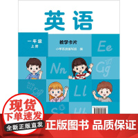 新交际英语 一年级上册 教学卡片 学生卡片