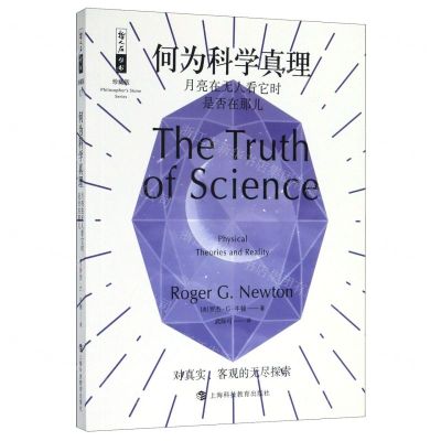 [N]何为科学真理(月亮在无人看它时是否在那儿珍藏版)/哲人石丛书-9787542872753