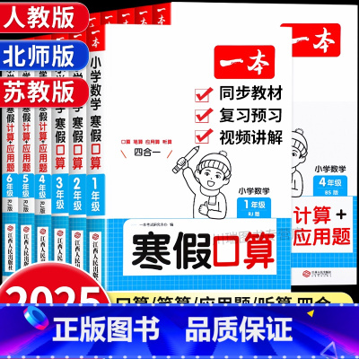 [全3册]寒假阅读+练字帖+口算⭐人教版 小学一年级 [正版]2025新一本寒假口算题卡计算题应用题专项训练小学数学寒假