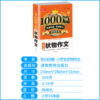 [正版]小学生状物作文1000篇习作升级适合三四五六年级语文基础状物写作技巧提升训练阅读理解方法指导精准评析湖南教育出