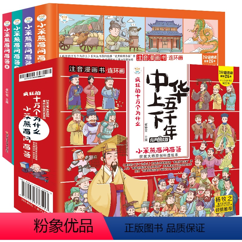 百问百答-中华上下五千年全4册 [正版]全套4册 中华上下五千年漫画版四格连环画注音版写给儿童的中国历史故事小学生一二三