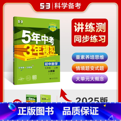 数学 七年级上 [正版]2025版 五年中考三年模拟七年级上册数学人教版RJ 5年中考三年模拟初一7年级数学上初中同步练
