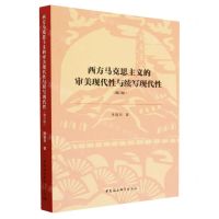 [N]西方马克思主义的审美现代性与续写现代性(修订版)-9787522713533