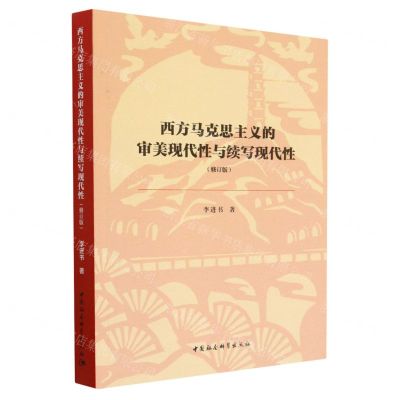 [N]西方马克思主义的审美现代性与续写现代性(修订版)-9787522713533
