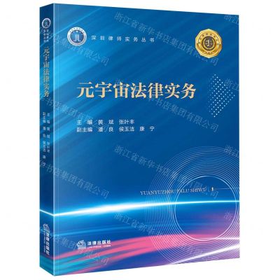 [N]元宇宙法律实务/深圳律师实务丛书-9787519775711