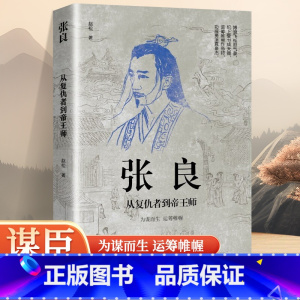 [正版]张良 从复仇者到帝王师 感悟治国谋士的大智慧和经世之道 历史人物传记书籍 千古谋圣风采中小学生课外阅读书籍