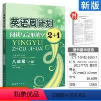 [正版]英语周计划八年级上册阅读与完形填空2+1人教版通用初2二8八年级上英语阅读练习册复习资料书辅导书初中英语完型填