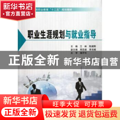 正版 职业生涯规划与就业指导 王林,陈淑刚主编 北京理工大学出