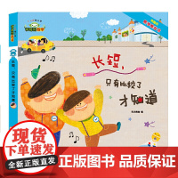 神奇的数学09:长短,只有比较了才知道(有趣的数学推拉书)