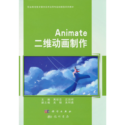 正版新书]Animate二维动画制作(职业教育数字媒体技术应用专业创