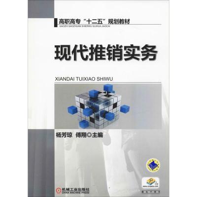 现代推销实务/杨芳琼/杨芳琼