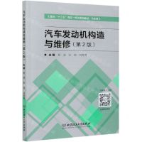 [N]汽车发动机构造与维修(汽车类第2版面向十三五理实一体化系列教材)-9787568279048