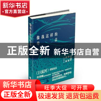 正版 像我这样的母亲 萧曼青[著] 江苏文艺出版社 9787539977805