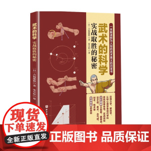 武术的科学 实战取胜的秘密吉福康郞 著 体育太极武功