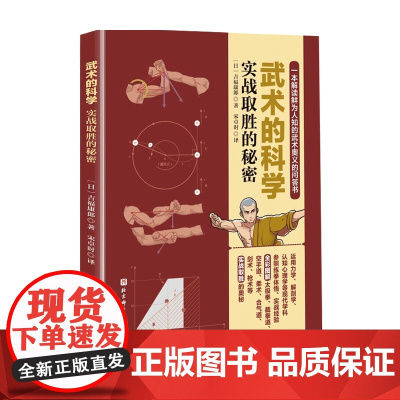 武术的科学 实战取胜的秘密吉福康郞 著 体育太极武功