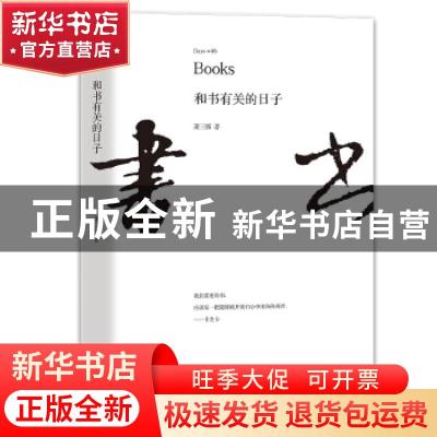 正版 和书有关的日子 萧三郎 团结出版社 9787512684324 书籍