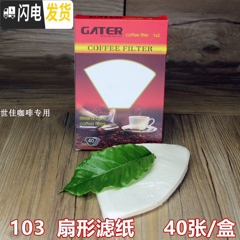 三维工匠2盒 圆形滤纸 摩卡壶滤纸 咖啡滤纸扇形 手冲滤纸 厚 扇型白色滤纸103号盒装40张咖啡器具