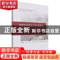 正版 中国农村劳动力转移模式演进与嬗变 马光威,王方 经济科学出